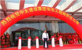 中太建設(shè)集團(tuán)華東局喬遷