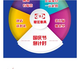 碧江家具五重好禮迎國(guó)慶