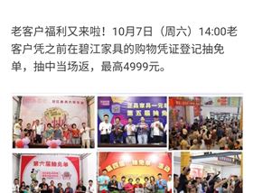 碧江家居商城國(guó)慶節(jié)活動(dòng)