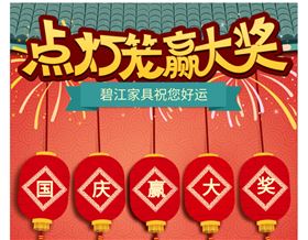 點(diǎn)燈籠，贏大獎(jiǎng)