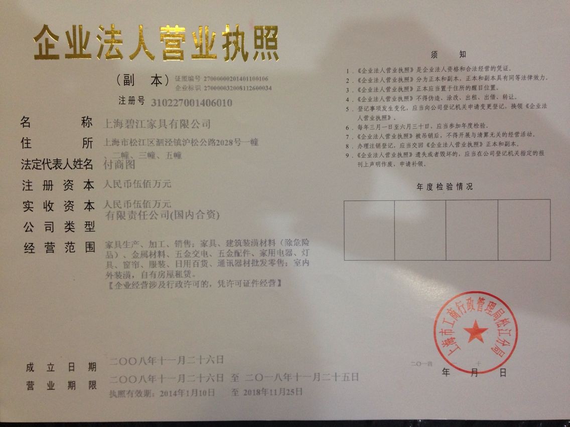 上海辦公家具設計公司&mdash;&mdash;碧江家具營業(yè)執(zhí)照