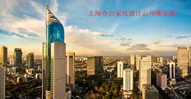上海辦公家具設(shè)計公司哪家強(qiáng)?