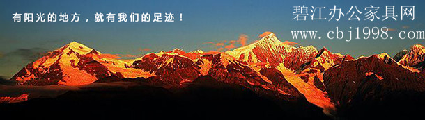 碧江辦公家具網(wǎng):有陽光的地方,就有我們的足跡