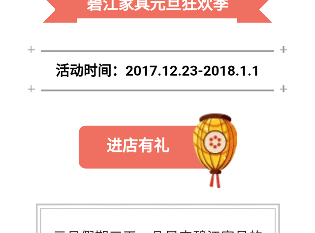 碧江家具商場18年元旦活動