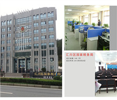 匯川區國家稅務局